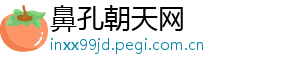 鼻孔朝天网